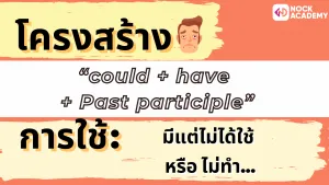 NokAcademy_ ม.5 Modlas in the Past (4)
