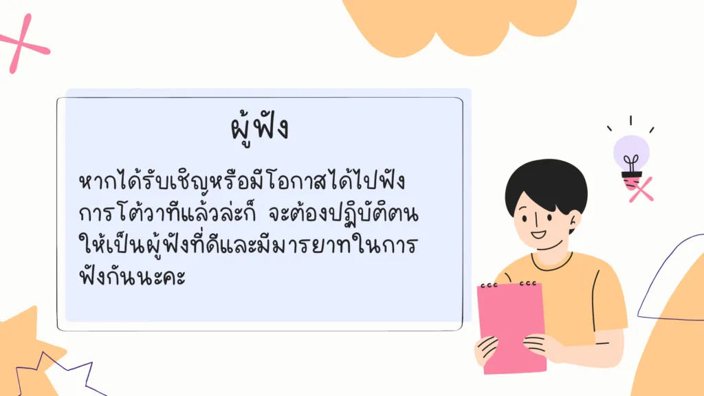 การโต้วาที