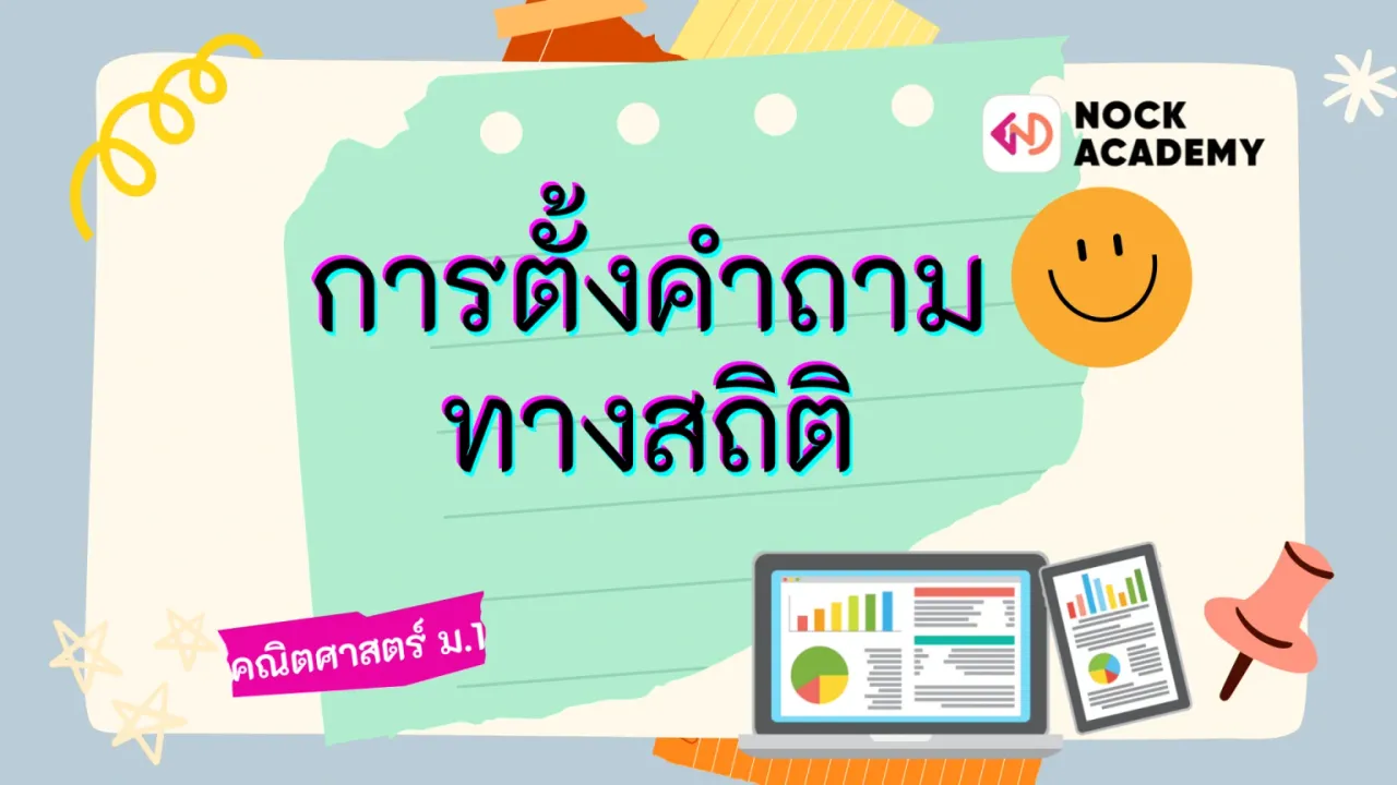 การตั้งคําถามทางสถิติ