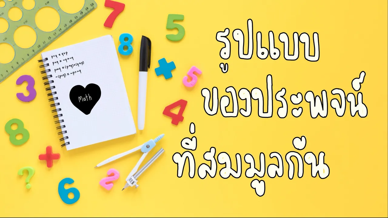 รูปแบบของประพจน์ที่สมมูลกัน