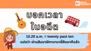 NokAcademy_บอกเวลาเป็นภาษาอังกฤษ (5)