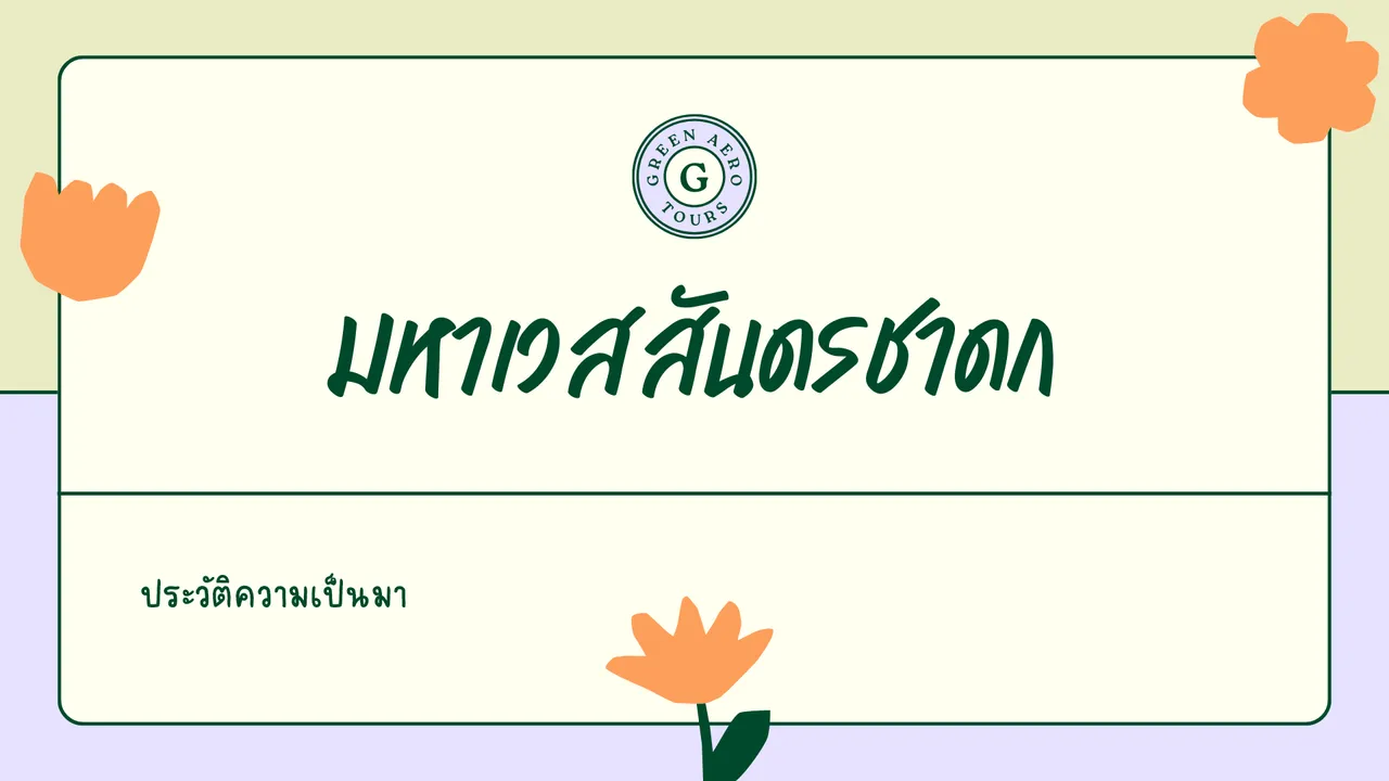 เรียนรู้ที่มาของชาติกำเนิดอันยิ่งใหญ่ มหาเวสสันดรชาดก