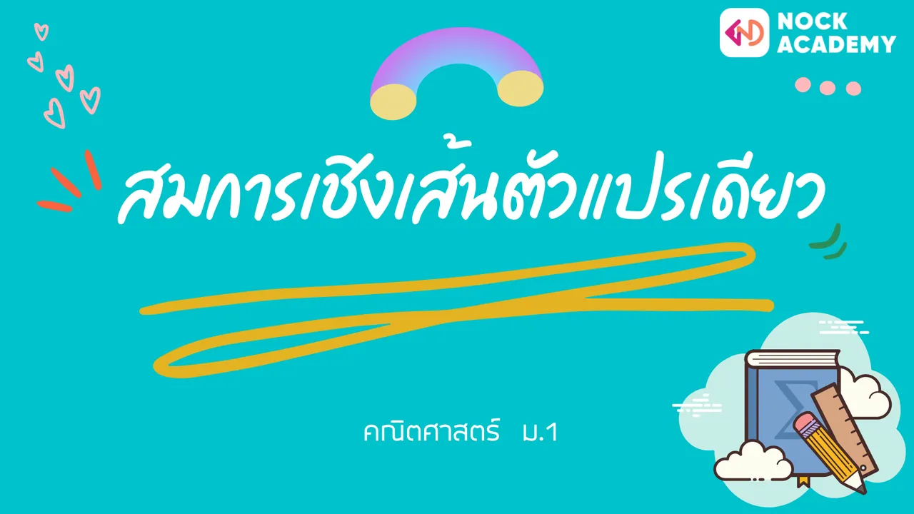 สมการเชิงเส้นตัวแปรเดียว