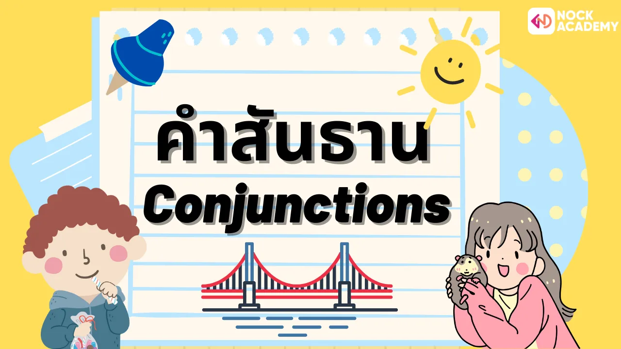 การใช้คำสันธาน(Conjunctions)
