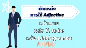 ตำแหน่ง การใช้ Adjective