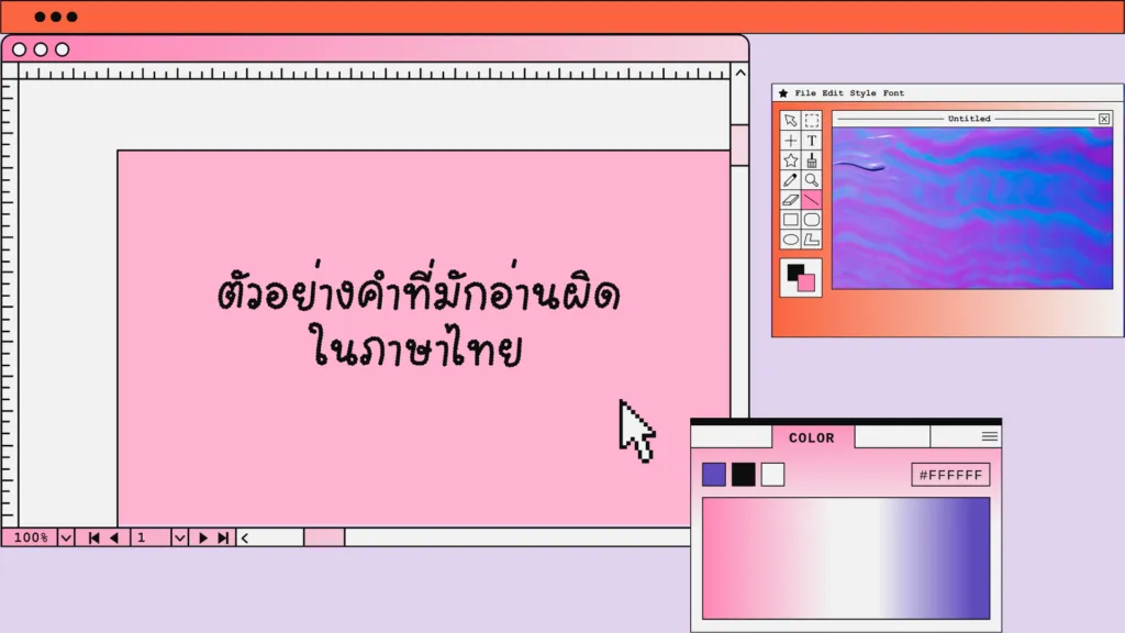 คำไทยที่มักอ่านผิด