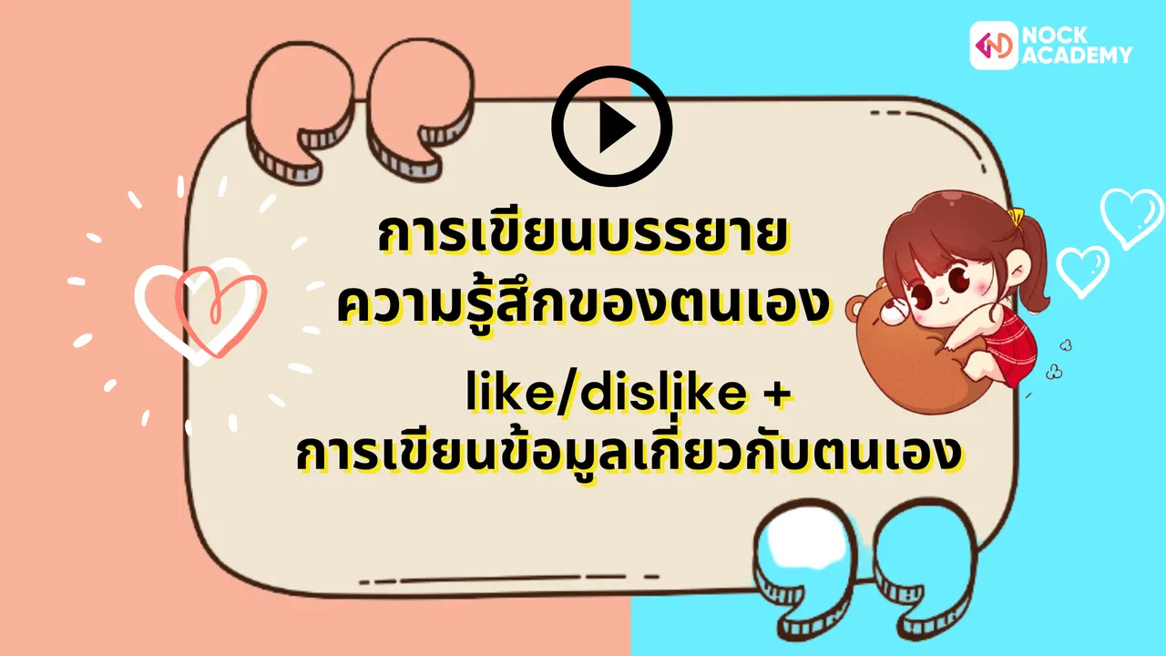 การเขียนบรรยายความรู้สึกของตนเอง like/dislike + การเขียนข้อมูลเกี่ยวกับตนเอง