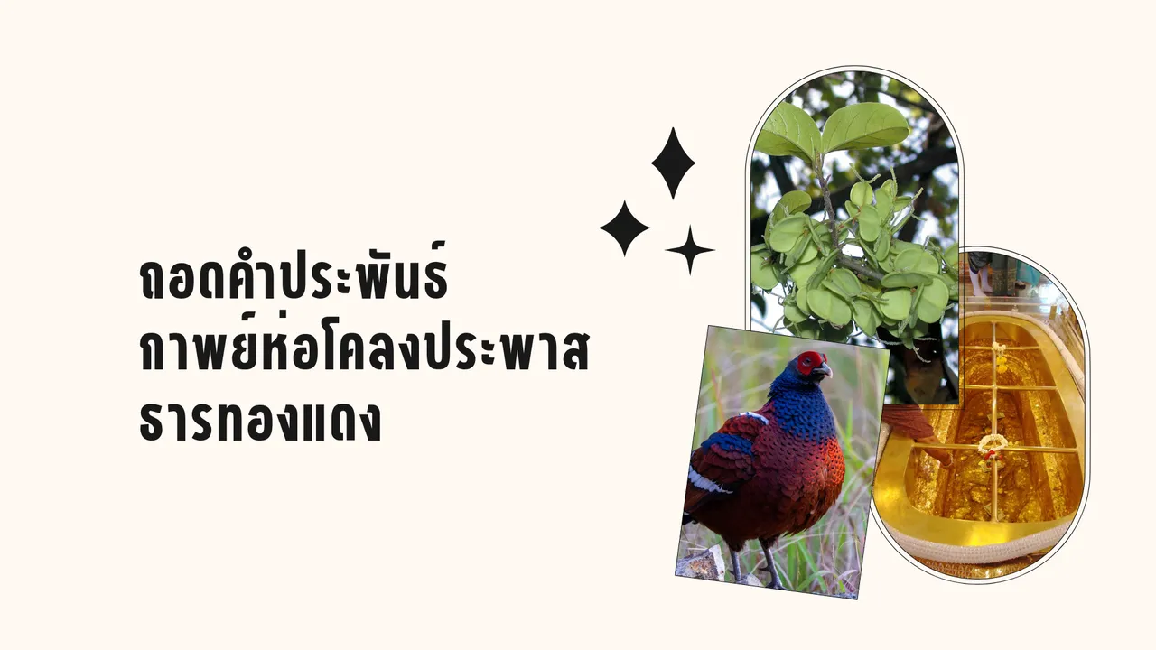 กาพย์ห่อโคลงประพาสธารทองแดง ถอดคำประพันธ์และคุณค่าในเรื่อง
