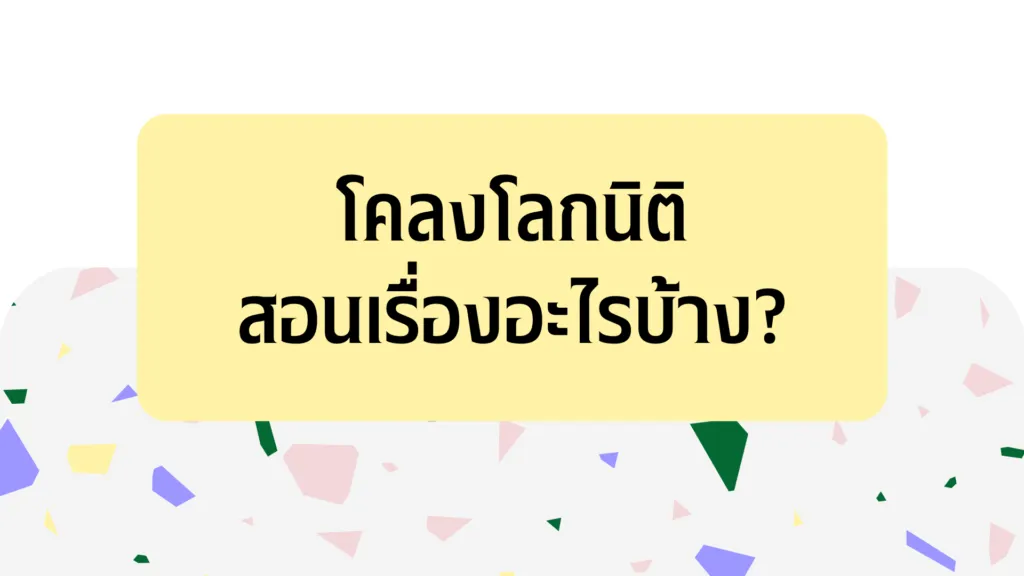 โคลงโลกนิติ