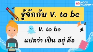 ป.5 การใช้ V. to be กับคำนามเอกพจน์ และพหูพจน์ (2)