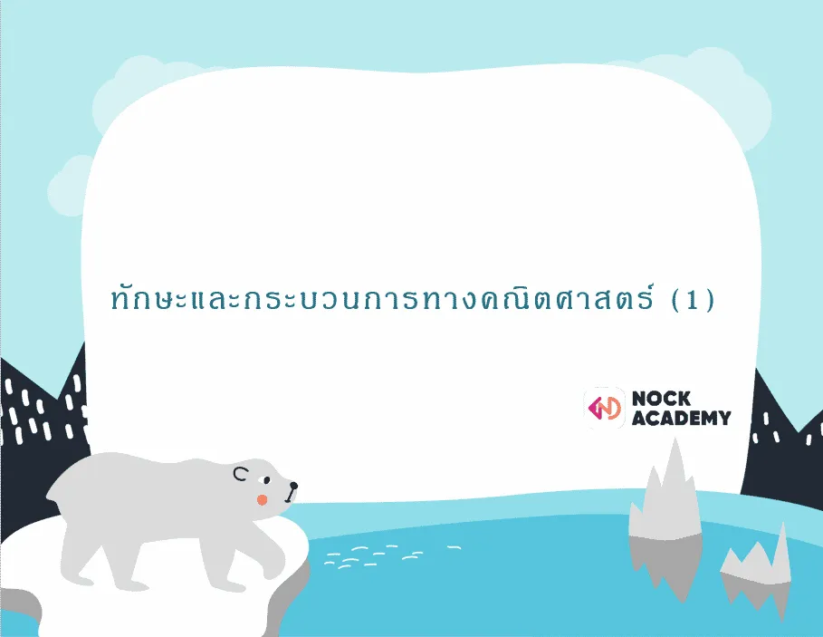 ทักษะและกระบวนการทางคณิตศาสตร์ (1)