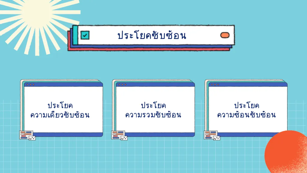ประโยคซับซ้อน
