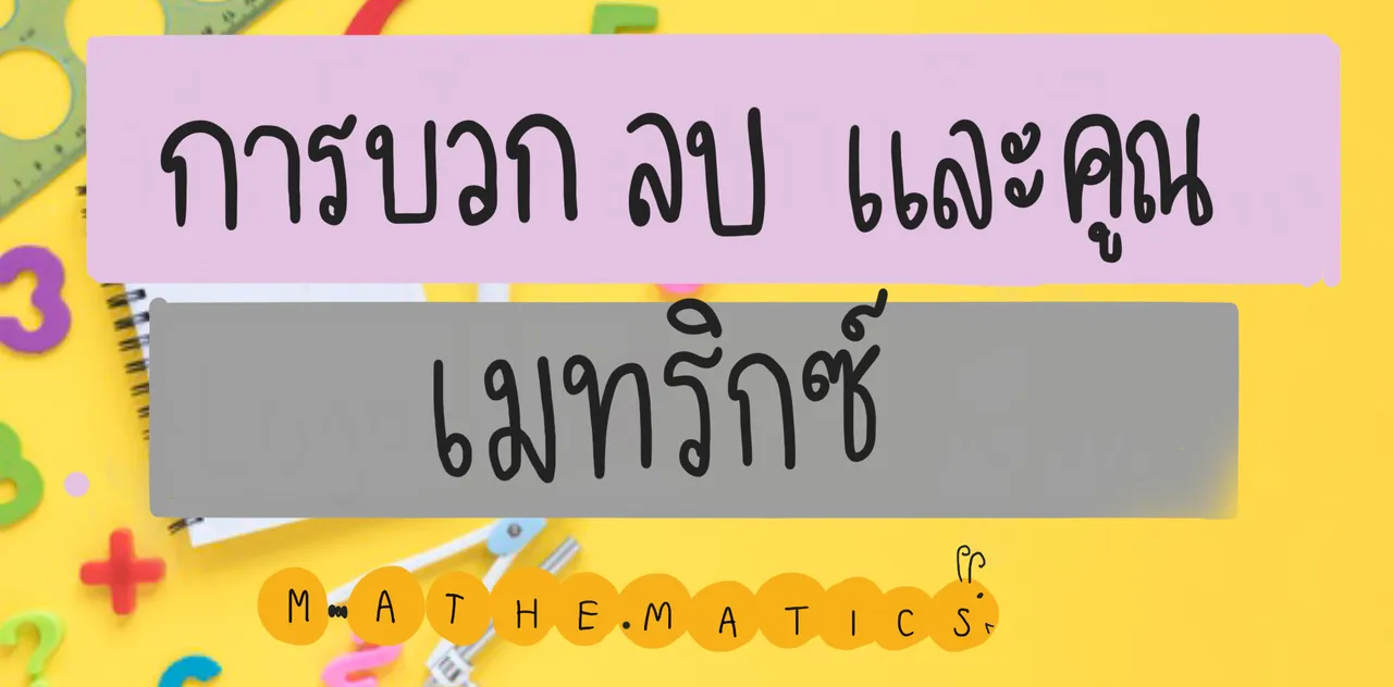 การบวก ลบ และคูณเมทริกซ์