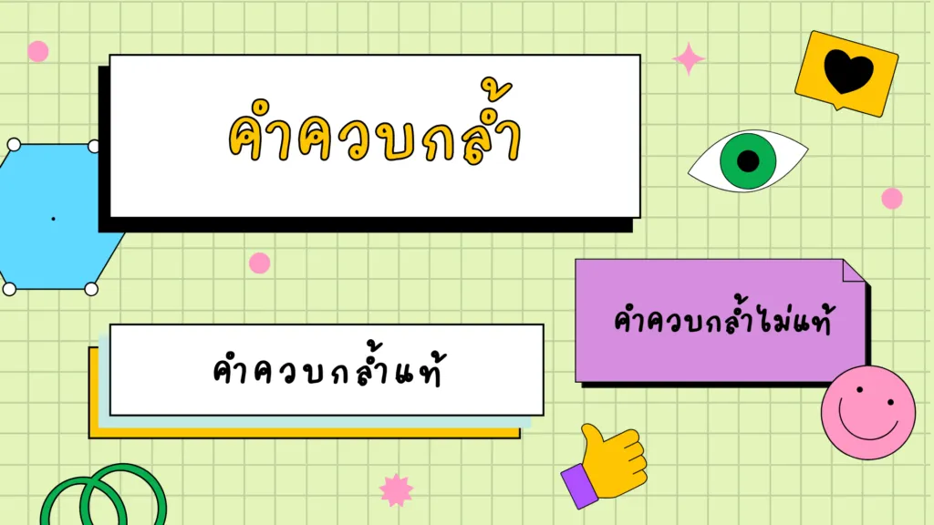 การอ่านออกเสียงคำควบกล้ำ
