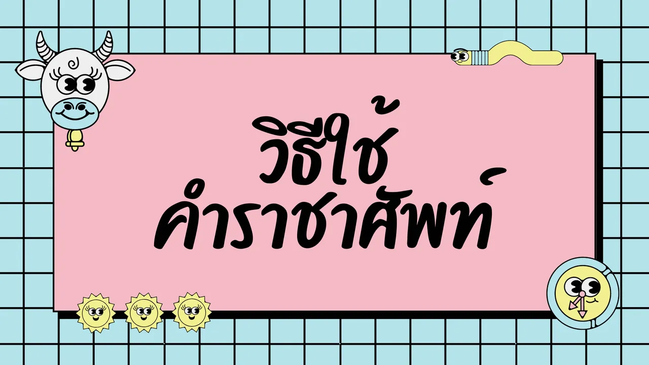 วิธีใช้คำราชาศัพท์ ใช้อย่างไรให้เหมาะสม