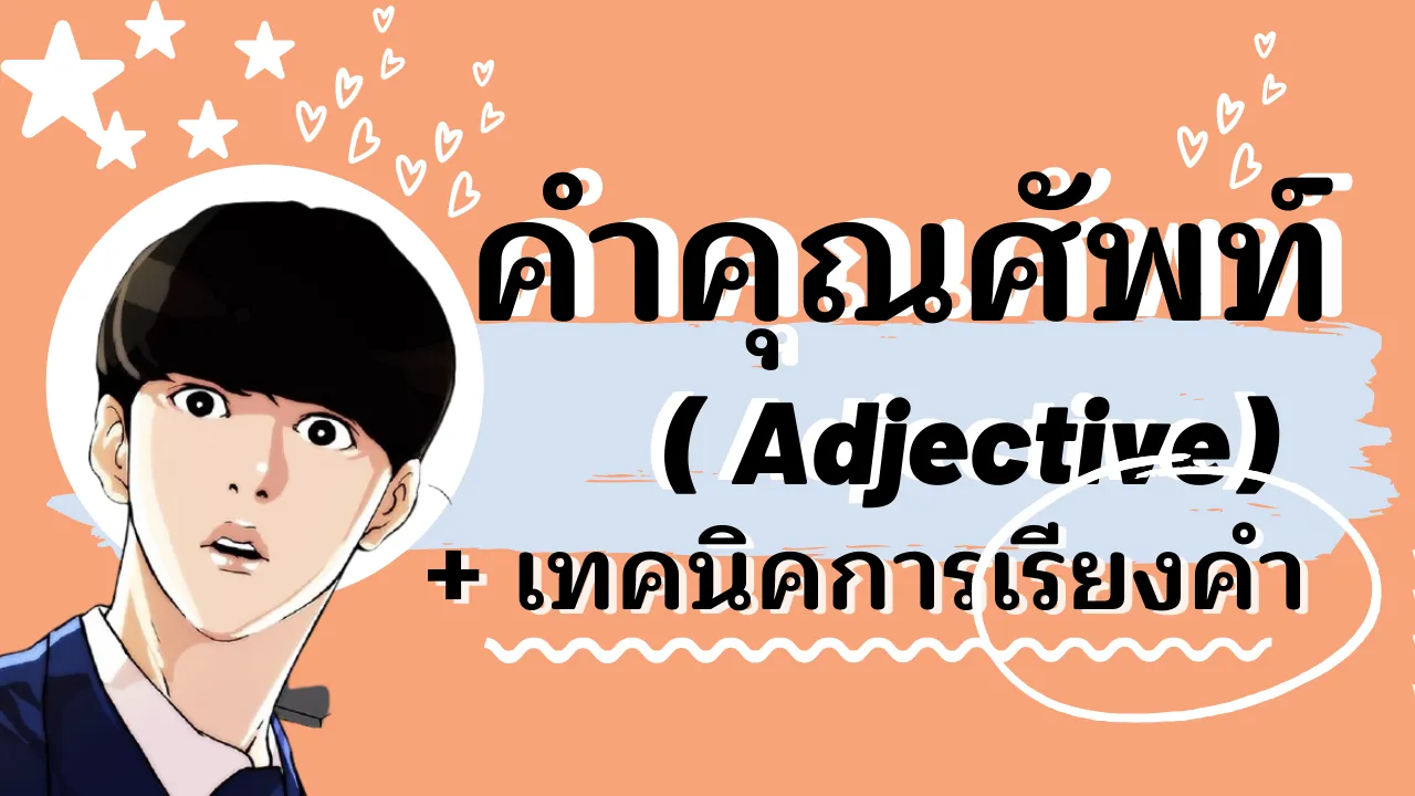 คำคุณศัพท์ (Adjective)