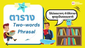 M5 การใช้ Phrasal Verbs (6)