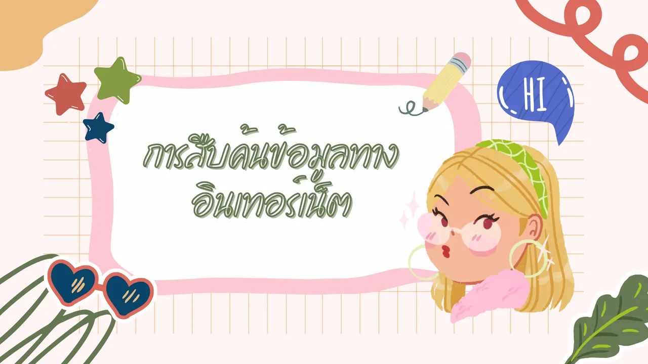 ทริคการสืบค้นข้อมูลทางอินเทอร์เน็ตอย่างง่าย ๆ