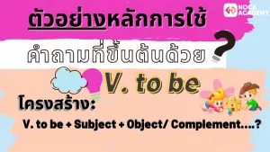 NokAcademy_Question ป5 การใช้ Question Words (4)