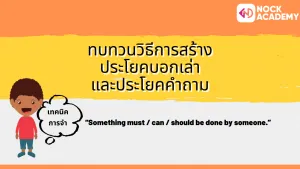 NokAcademy_ ม5 Passive Modals (9)