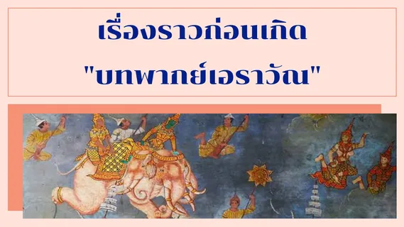 บทพากย์เอราวัณ