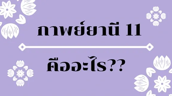 กาพย์ยานี 11