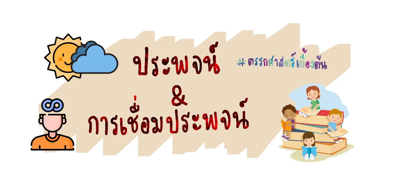 ประพจน์และการเชื่อมประพจน์
