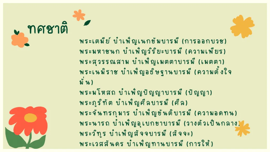 มหาชาติชาดก