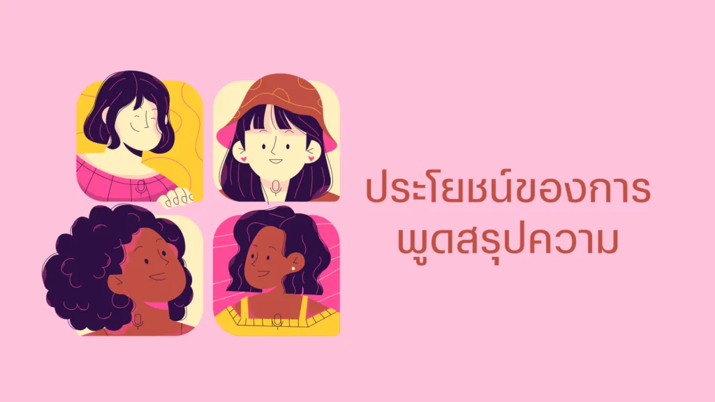 พูดสรุปความ