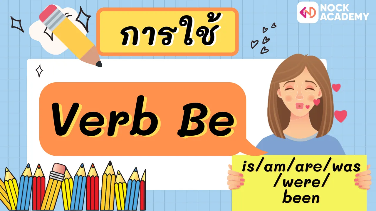 การใช้ Verb Be
