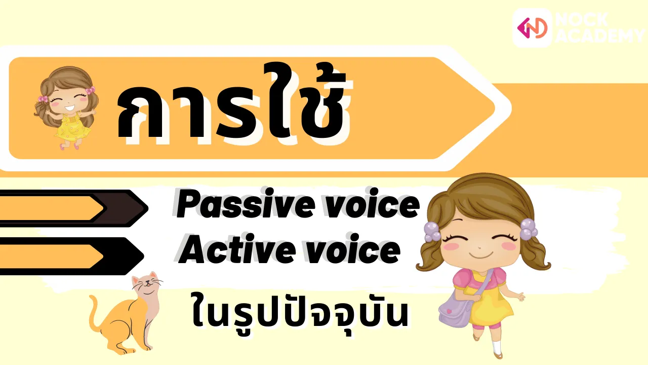 การใช้ Passive Voice และ Active Voice ในรูปปัจจุบัน 
