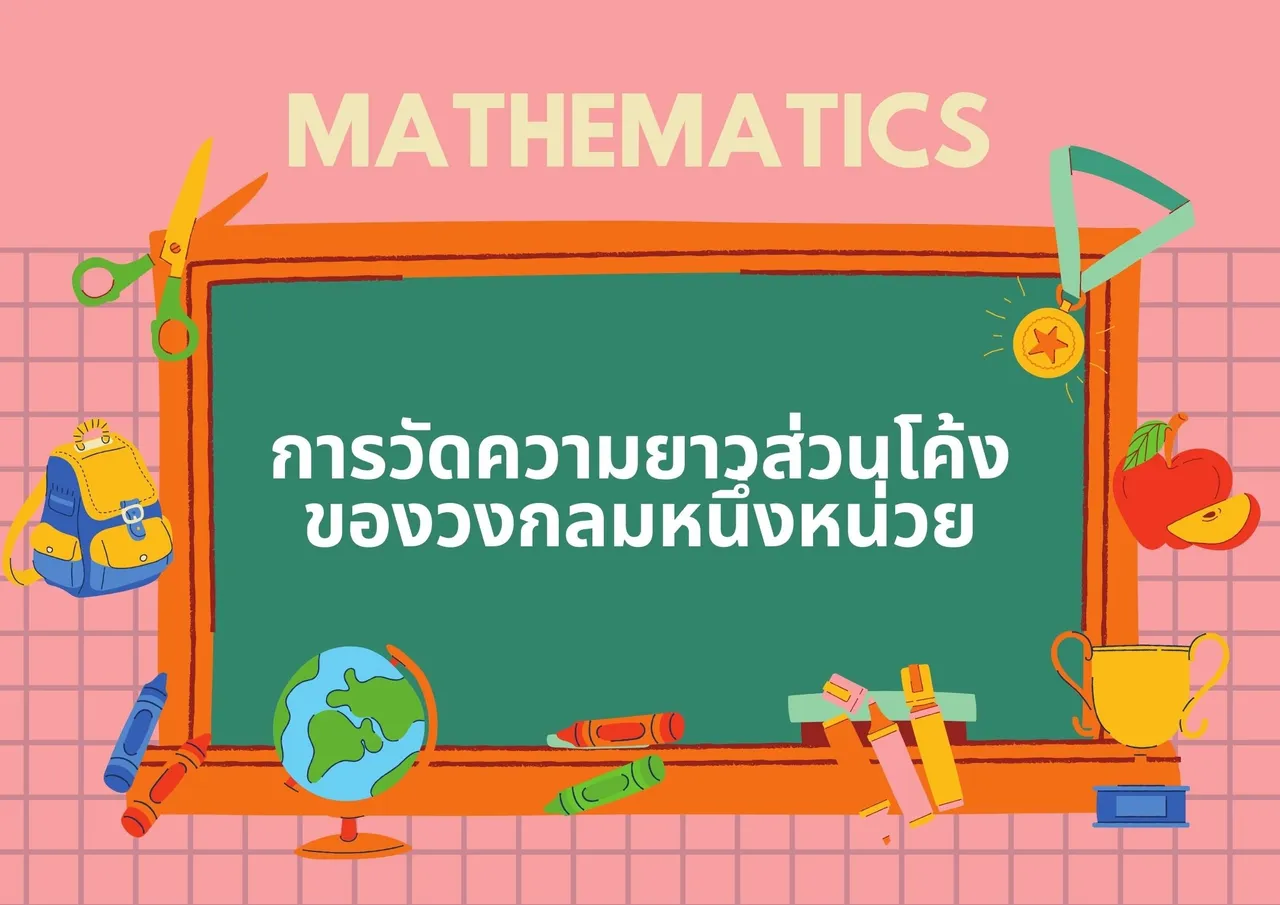 การวัดความยาวส่วนโค้ง