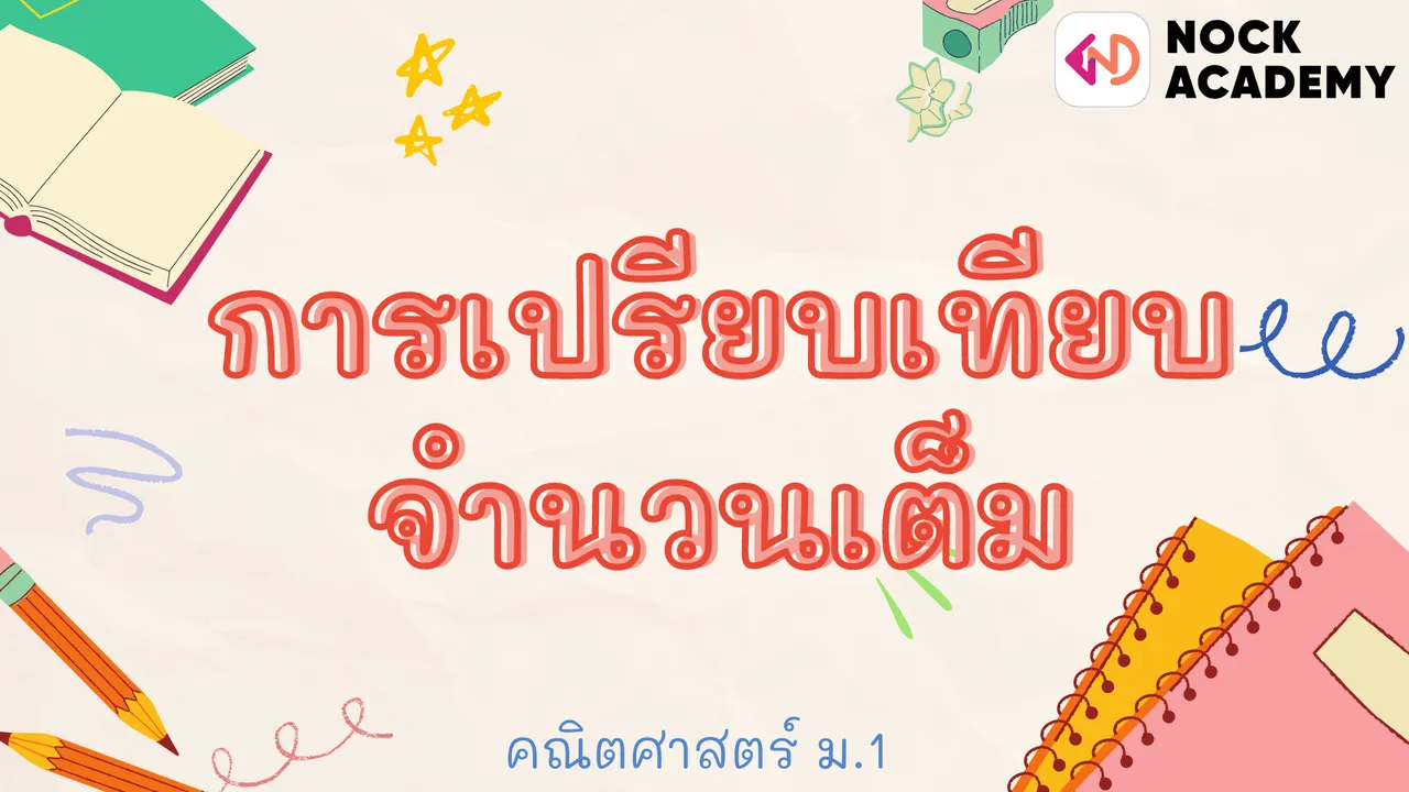 การเปรียบเทียบจำนวนเต็ม