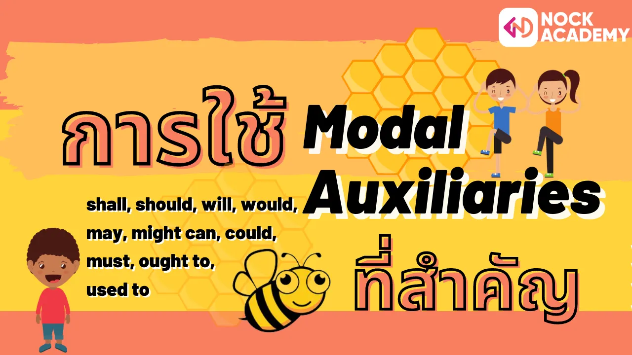 Modal Auxiliaries ที่สำคัญ