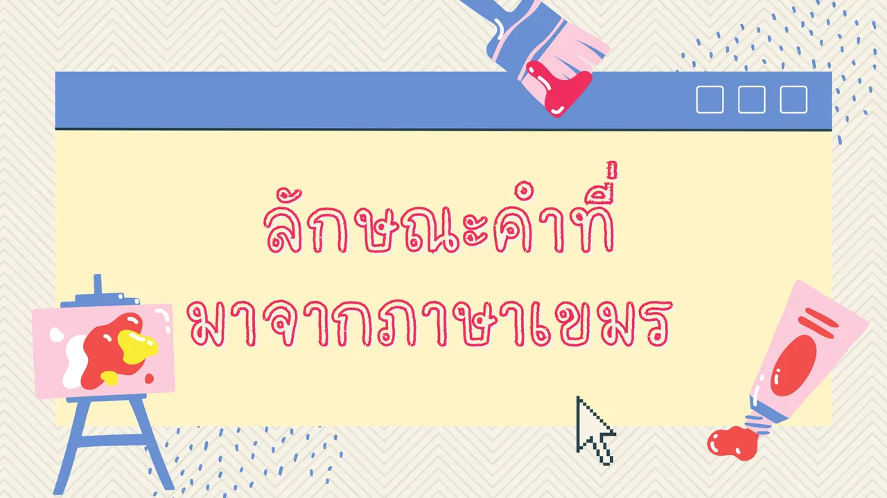 ภาษาเขมรในภาษาไทย เรียนรู้ความเป็นมาและลักษณะภาษา