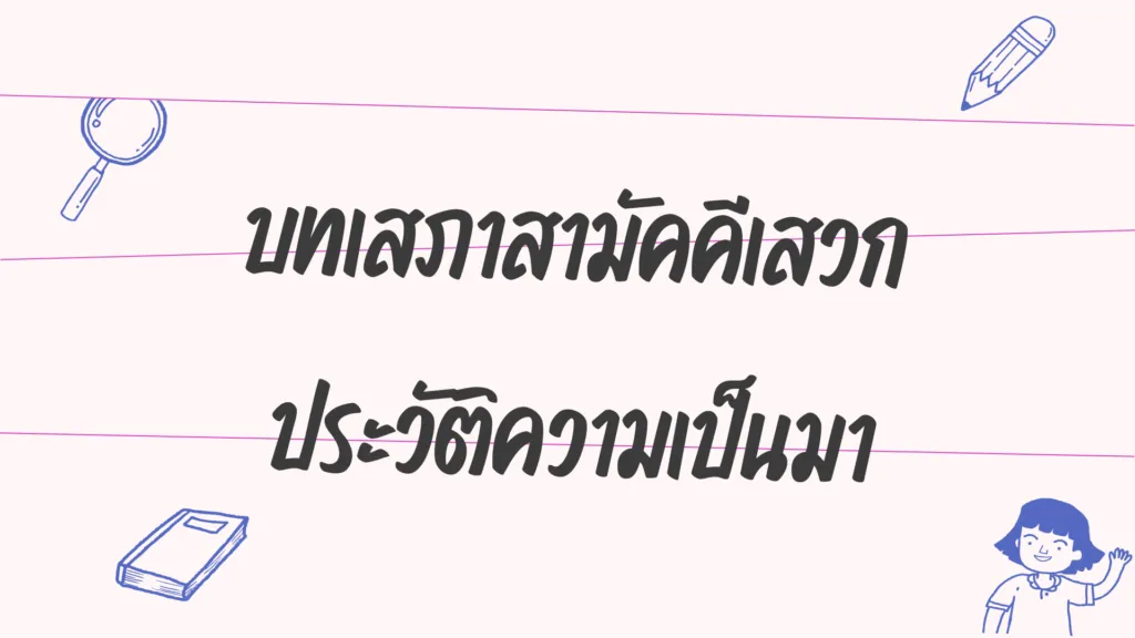 บทเสภาสามัคคีเสวก
