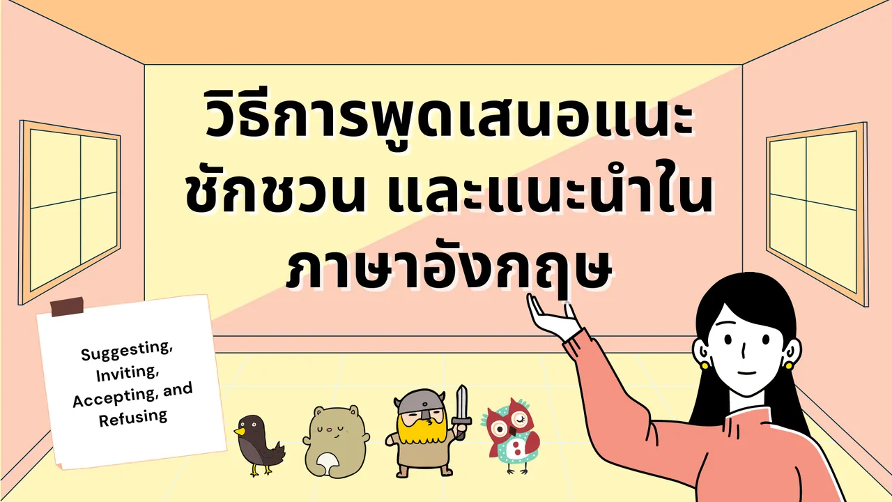วิธีการพูดเสนอแนะ ชักชวน และแนะนำในภาษาอังกฤษ