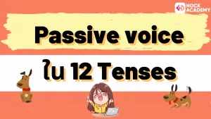 NokAcademy_ ม4 Passive Modals (5)