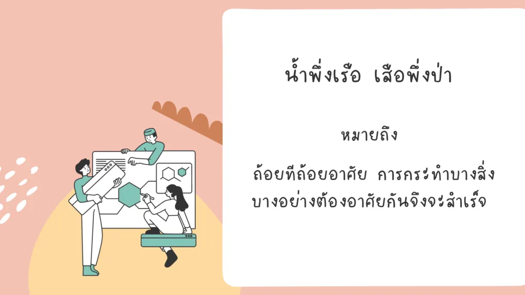 คติธรรมในสำนวนไทย