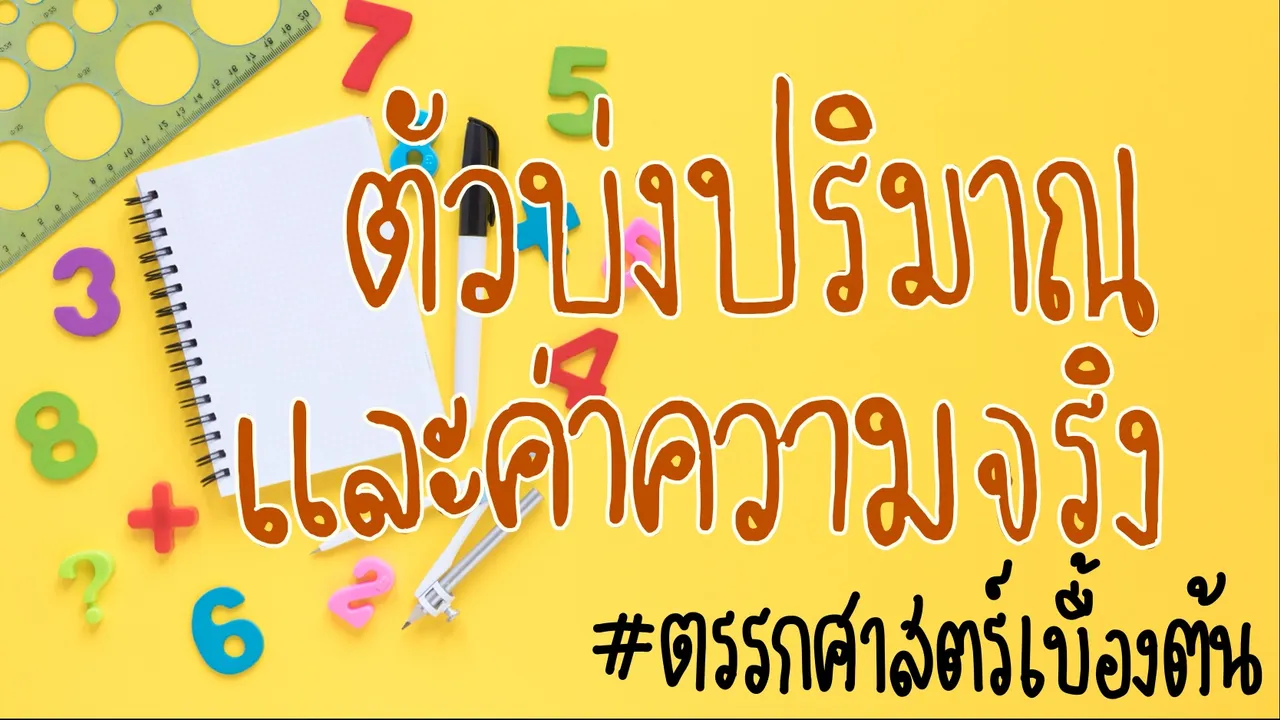 ตัวบ่งปริมาณและค่าความจริงของตัวบ่งปริมาณ