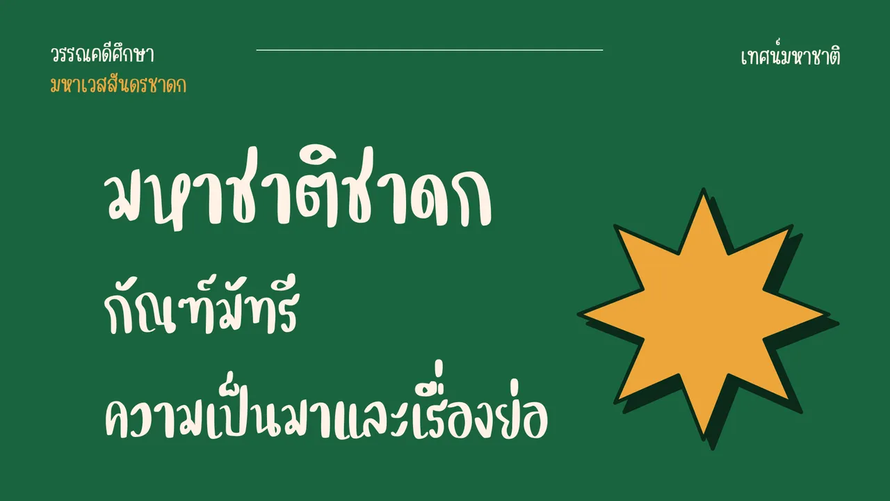ที่มาและเรื่องย่อของ มหาชาติชาดก กัณฑ์มัทรี