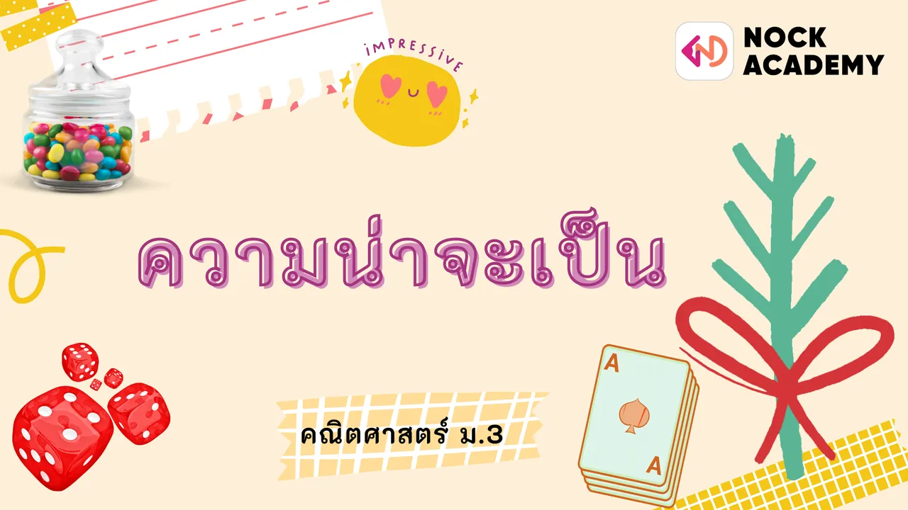 ความน่าจะเป็น