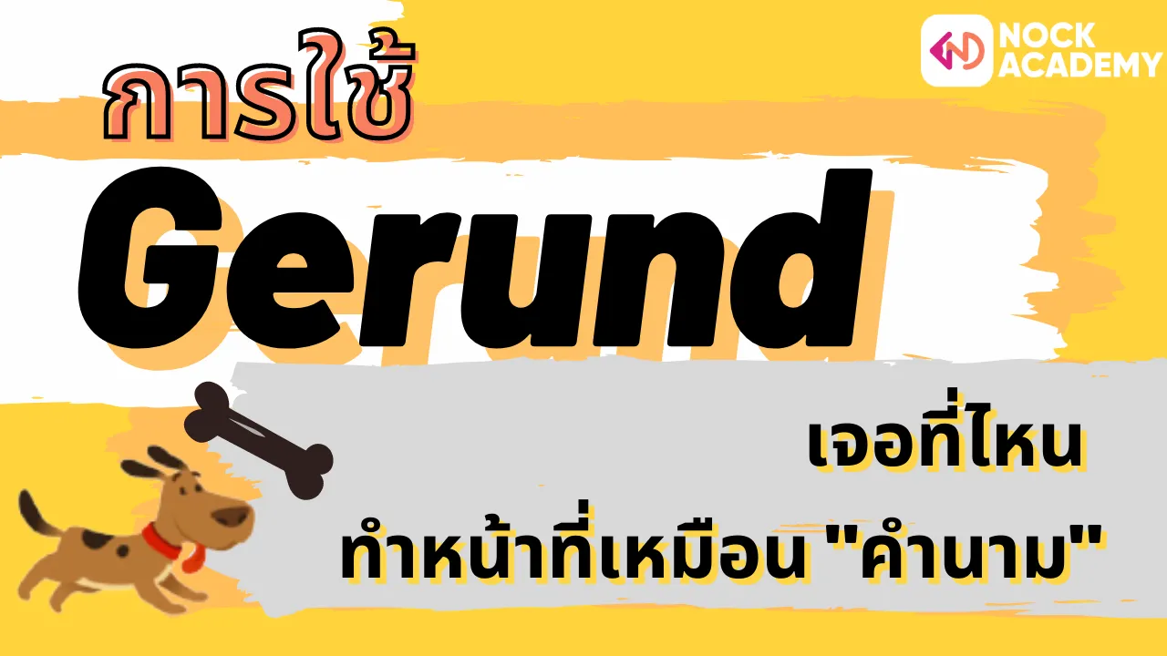 Gerund พร้อมแนวข้อสอบ ม.6