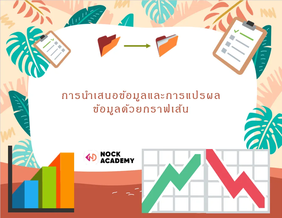 การนำเสนอข้อมูลและแปลความหมายข้อมูลด้วยกราฟเส้น