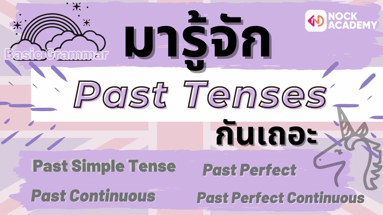 มารู้จักกับ Past Tenses กันเถอะ