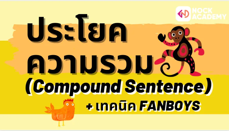 ประโยคความรวม (Compound Sentence)