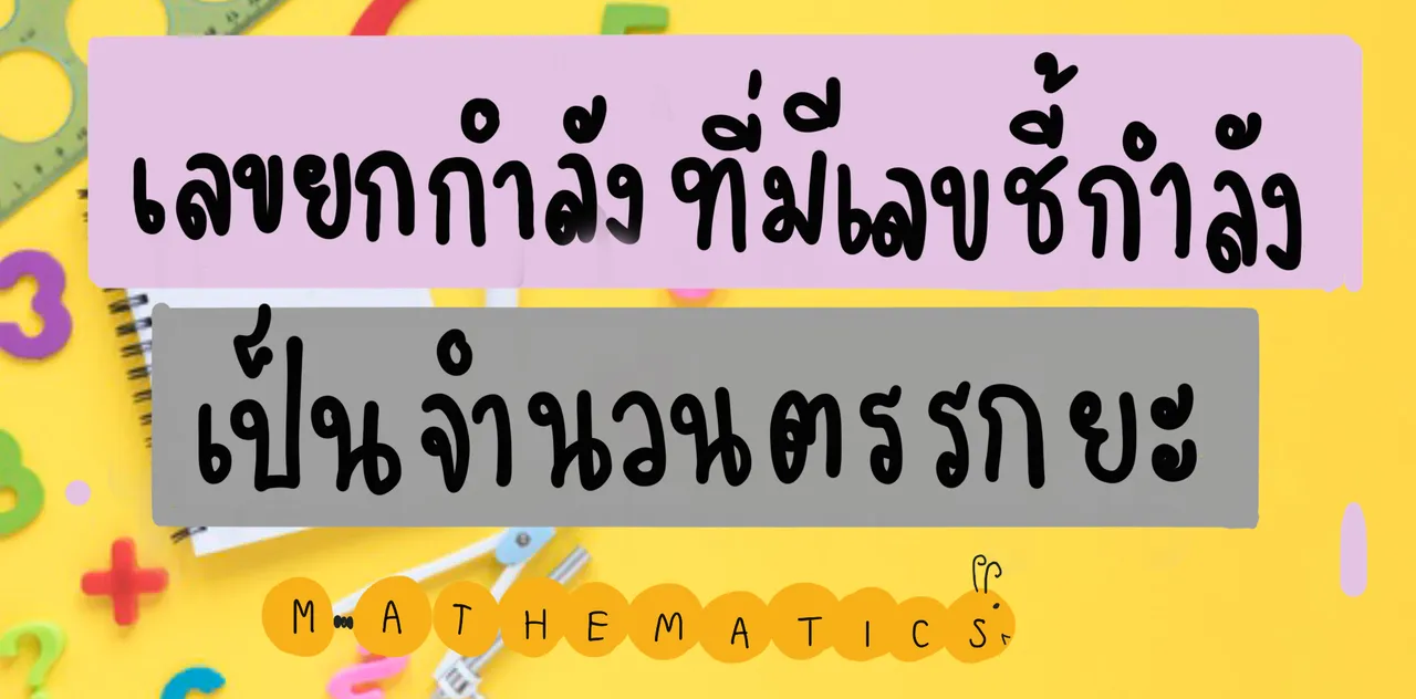 เลขยกกำลัง ที่มีเลขชี้กำลังเป็นจำนวนตรรกยะ
