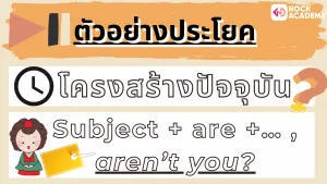 05NokAcademy_NokAcademy_ม4 Tag Question (1)