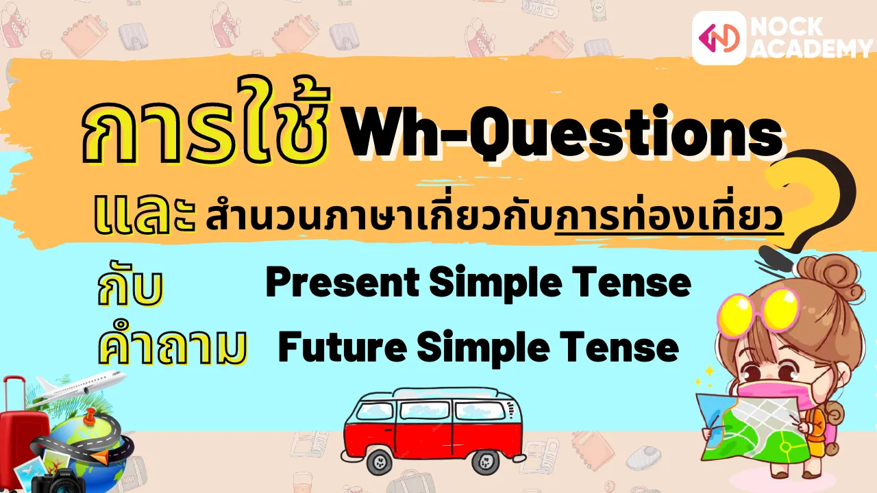 การใช้สำนวนภาษาเกี่ยวกับการท่องเที่ยว ร่วมกับ Wh-questions ที่ใช้ใน Past Simple Tense + Future Simple Tense
