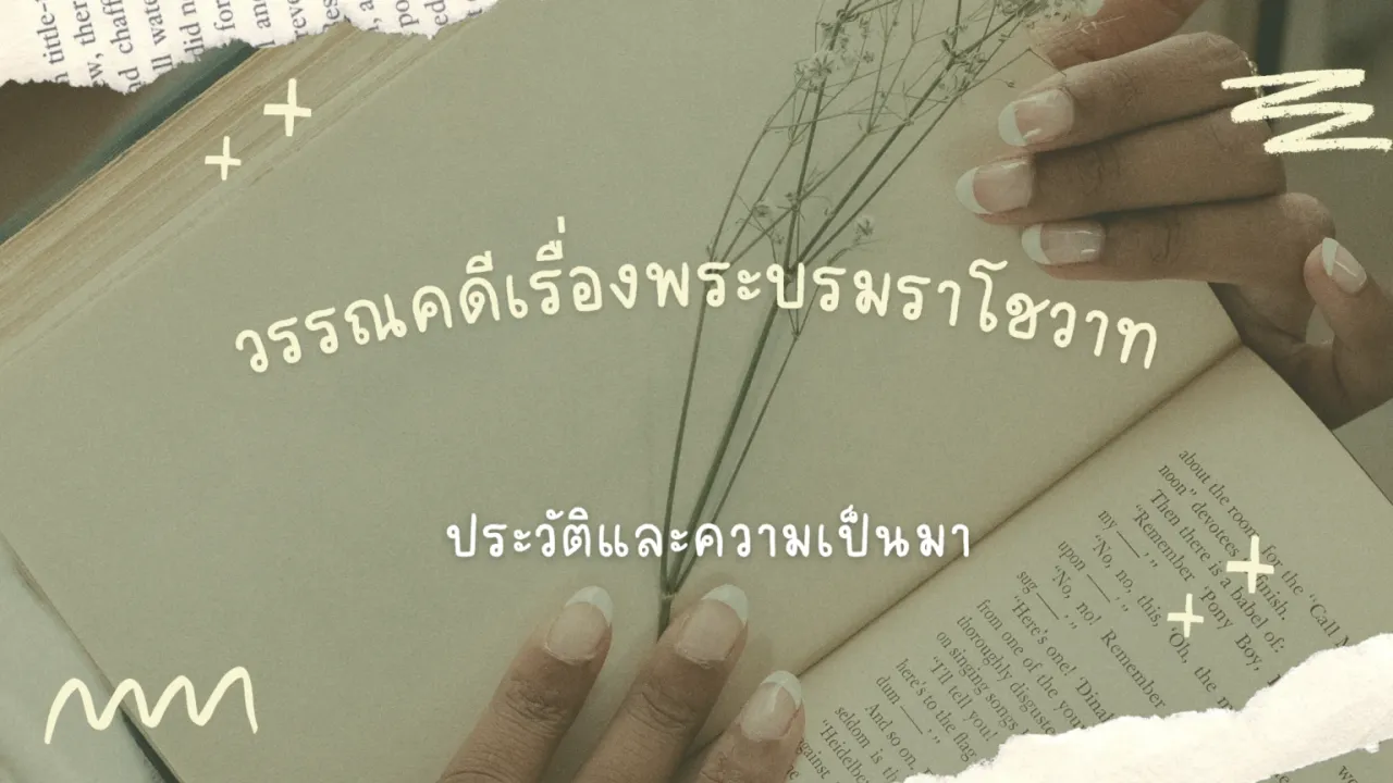 พระบรมราโชวาท จดหมายของร.5ที่เขียนถึงพระโอรส
